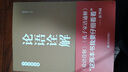 論語詮解 曬單實拍圖