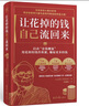讓花掉的錢(qián)自己流回來(lái):用花掉的錢(qián)作積累，賺取更多的錢(qián) 曬單實(shí)拍圖