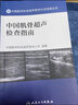 中國醫師協(xié)會(huì )超聲醫師分會(huì )指南叢書(shū)·中國超聲造影臨床應用指南 曬單實(shí)拍圖