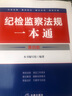 2025年新版 紀(jì)檢監(jiān)察法規(guī)一本通 第五版 精裝 法律出版社 紀(jì)檢監(jiān)察工具書案頭書專業(yè)法規(guī) 曬單實(shí)拍圖