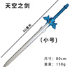 大號(hào)玩具刀劍軟膠塑料大寶劍兒童玩具模型武器周邊男孩生日禮物 天空之劍（80cm） 曬單實(shí)拍圖