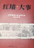 【當當包郵】紅墻大事 全兩冊 共和國重大歷史事件的來龍去脈張樹德著 中國通史 中國歷史類書 正版書籍 曬單實拍圖