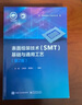 SMT核心工藝解析與案例分析（第4版） 曬單實拍圖