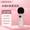 漫步者（EDIFIER）漫步者（EDIFIER）漫步者車載麥克風LOLIMIC無線藍牙KTV麥克風FM汽車K歌唱歌吧全民K歌 曬單實拍圖