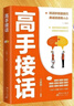 【官方正版 現貨速發(fā)】高手接話(huà)正版 高手發(fā)言 當眾講話(huà)的訣竅 說(shuō)得恰到好處 說(shuō)話(huà)有尺做事有度快速掌控高情商溝通技巧書(shū)籍 【官方正版】單冊  高手接話(huà) 曬單實(shí)拍圖