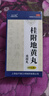 手腳冰涼調理冬天體寒怕冷氣血不足補氣血男女補氣養血吃什么藥腎陽(yáng)虛濕氣重畏寒怕冷四肢發(fā)冷桂附地黃丸 1盒【國藥準字】手腳冰冷暖不熱 曬單實(shí)拍圖