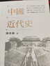 【現(xiàn)貨j】港臺原版 中國近代史 陳恭祿 香港中和出版 學(xué)院派史學(xué)的代表作【上海香港三聯(lián)書店】 曬單實拍圖