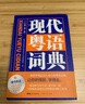 【出版社直營】現(xiàn)代粵語詞典（隨書音頻 ）粵語學習書 20天學會粵語教材粵語字典正音字典廣東話教程香港白話組詞造 零基礎(chǔ)入門自學廣東話輔導工具書 【精裝】現(xiàn)代粵語詞典（隨書音頻） 曬單實拍圖