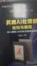 昇騰AI處理器架構與編程 深入理解CANN技術(shù)原理及應用 華為智能計算技術(shù)叢書(shū) 曬單實(shí)拍圖