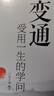 【全2冊】變通 受用一生的學(xué)問 每天懂一點人情世故 善于變通成大事 為人處世哲學(xué)精明為人的成功勵 曬單實拍圖