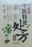 【全2冊】肘后備急方+活學(xué)活用中醫特效處方大全 中國第一部臨床急救手冊古代中醫方劑經(jīng)典著(zhù)作中國醫學(xué)養生保健啟發(fā)屠呦呦提取青蒿素 曬單實(shí)拍圖