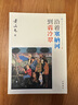 【中商原版】沿著(zhù)塞納河到翡冷翠 港臺原版 黃永玉 小說(shuō)散文 香港中華書(shū)局 曬單實(shí)拍圖
