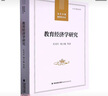 教育經(jīng)濟學(xué)研究/當代中國教育學(xué)術(shù)史 曬單實(shí)拍圖