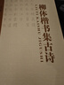 柳體楷書集古詩(shī) 曬單實(shí)拍圖