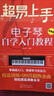 超易上手——電子琴自學入門教程 曬單實拍圖