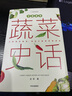 中國(guó)國(guó)家地理中國(guó)食物：蔬菜史話(huà)+水果史話(huà)套裝兩冊(cè) 史軍著 曬單實(shí)拍圖
