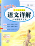 2026春新版黃岡小狀元六年級下冊語(yǔ)文詳解人教部編版RJ字詞句段篇名師講解教材全解詳解 曬單實(shí)拍圖