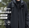 回力沖鋒夾克男女三合一戶(hù)外防水運動(dòng)登山服抓絨衣可拆卸外套風(fēng)衣 曬單實(shí)拍圖