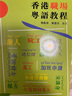 香港職場(chǎng)粵語(yǔ)教程 粵語(yǔ)學(xué)習 港臺原版 劉衛林蘇德芬編著(zhù) 商務(wù)粵語(yǔ)用語(yǔ)及詞匯運用 日常用語(yǔ)對話(huà) 香港粵語(yǔ)教程系列 曬單實(shí)拍圖