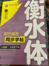 華夏萬(wàn)卷新版華夏萬(wàn)卷衡水體英語(yǔ)字帖七年級下冊初中生專(zhuān)用練字帖英語(yǔ)同步人教版英文練字帖 曬單實(shí)拍圖