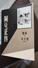 阿Q正傳（豐子愷插圖本）魯迅 小說 人民文學(xué)出版社 小說 曬單實(shí)拍圖