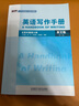 英語(yǔ)寫(xiě)作手冊(cè)（英文版 第三版 新經(jīng)典高等學(xué)校英語(yǔ)專業(yè)系列教材） 曬單實(shí)拍圖