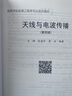 天線(xiàn)與電波傳播（第四版） 曬單實(shí)拍圖