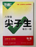 萬(wàn)唯中考七八九年級(jí)數(shù)學(xué)物理化學(xué)語(yǔ)文英語(yǔ)每日一刻鐘沖刺尖子生培優(yōu)拔高專項(xiàng)訓(xùn)練題庫(kù)初中輔導(dǎo)資料中考必刷題壓軸題同步教材2025萬(wàn)維教育旗艦店 八年級(jí) 【物理】全國(guó)通用 曬單實(shí)拍圖