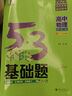 曲一線2026版 五三53基礎(chǔ)題數(shù)學(xué)1500題物理化學(xué)生物1000題高二高三高考必刷題5.3基礎(chǔ)題真題全刷自選： 物理 1000題（全國通用） 高二高三適用 曬單實拍圖