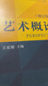 《藝術(shù)概論》王宏建+《藝術(shù)概論》精講精練（套裝） 曬單實(shí)拍圖