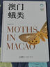 澳門蛾類 李志強(qiáng)蛾類昆蟲272種 原色生態(tài)圖及標(biāo)本圖 澳門昆蟲粵港澳大灣區(qū)昆蟲 廣東科技 曬單實(shí)拍圖