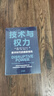 【自營】技術與權力：數(shù)字時代的國家危機 探討數(shù)字技術所賦權的顛覆性力量給傳統(tǒng)機構帶來了哪些挑戰(zhàn)，以及應該如何應對 中信出版社 曬單實拍圖