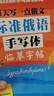 【自營】每天寫一點俄文：標準俄語手寫體臨摹字帖 曬單實拍圖