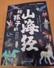 【當(dāng)當(dāng) 正版】給孩子的山海經(jīng) 兒童注音版彩圖全套6冊(cè) 小學(xué)生版孩子讀得懂的山海經(jīng)繪本6-10-12歲兒童民間中國(guó)古代神話故事書一二三四五六年級(jí)小學(xué)生課外閱讀書籍 【全6冊(cè)】給孩子的山海經(jīng)(彩色注音版) 曬單實(shí)拍圖