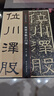 何紹基臨石門頌/名家臨名碑 曬單實(shí)拍圖