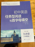 南大教輔 初中英語任務(wù)型閱讀與首字母填空 七年級(jí)八年級(jí)九年級(jí)上冊(cè)下冊(cè)中考英語任務(wù)型閱讀和首字母填空初中閱讀拓展組合訓(xùn)練 初中英語任務(wù)型閱讀與首字母填空九年級(jí)中考版 曬單實(shí)拍圖