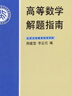 【新華書(shū)店旗艦店】 高等數學(xué)解題指南 北大出版社 正版書(shū)籍 曬單實(shí)拍圖