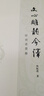文心雕龍今譯（附語詞簡釋  中國古典名著譯注叢書） 曬單實(shí)拍圖