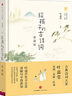 給孩子的古詩詞（講誦版）葉嘉瑩 2020年度感動中國人物 【7-14歲】 兒童文學 中信出版社圖書 曬單實拍圖