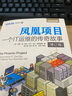 鳳凰項(xiàng)目 一個(gè)IT運(yùn)維的傳奇故事 修訂版(圖靈出品) 曬單實(shí)拍圖