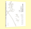 草書(shū)字法解析——文字學(xué)視角下的草法研究 劉東芹 高等教育出版社 文字學(xué)研究 字源理論 9787040424546 曬單實(shí)拍圖
