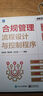 合規(guī)管理流程設(shè)計(jì)與控制程序 曬單實(shí)拍圖