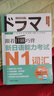 跟著日劇巧背新日語能力考試N1詞匯 曬單實拍圖