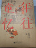 大學(xué)問(wèn) 童年憶往：中國孩子的歷史 熊秉真成名代表作，兒童史研究的扛鼎之作，塵封十六年重訂再版 曬單實(shí)拍圖