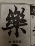 歷代名家千字文書法字典 曬單實(shí)拍圖
