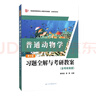 劉凌云普通動(dòng)物學(xué)第四版習題全解與考研教案（含考研真題及考點(diǎn)解析）生物學(xué)專(zhuān)業(yè)考研適用 曬單實(shí)拍圖