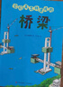 它們是怎樣建成的（全四冊 讓孩子了解常見(jiàn)的建筑是如何建成的 以及建設過(guò)程中運用的科學(xué)道理和工具設備） 曬單實(shí)拍圖