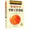 參謀軍官平時(shí)工作指南 參謀軍官實(shí)用叢書(shū) 曬單實(shí)拍圖