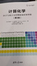 計算化學(分子與量子力學理論及應用導論第3版) 曬單實拍圖