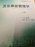 衛(wèi)生事業(yè)管理學(xué)第4四版 梁萬年主編預(yù)防醫(yī)學(xué)類用配增值 預(yù)防醫(yī)學(xué)學(xué)歷教材人民衛(wèi)生出版社圖書 曬單實(shí)拍圖